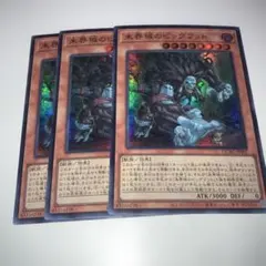 18552 未界域のビッグフット 3枚セット　スーパー