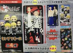 東京リベンジャーズ　キングフリース4点