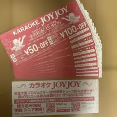 カラオケJOYJOY 全店共通クーポン12枚