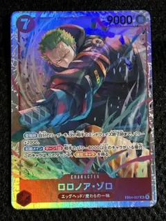 【ワンピースカード】ロロノア・ゾロ SR