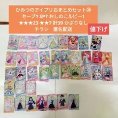 ひみつのアイプリ㉙セーブ1SP7おしのこ1★★★23★★7計39チラシ匿名配送