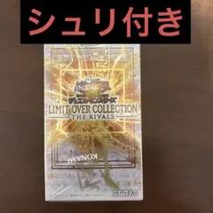遊戯王 リミットオーバーコレクション ライバルズ　シュリンク付き