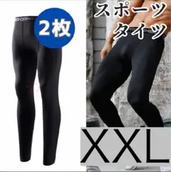 スポーツタイツ レギンス コンプレッション メンズ ブラック【XXL】2着セット