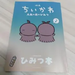 映画ちいかわ 人魚の島のひみつ 入場者特典 ひみつ本