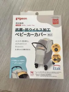 pigeon ベビーカーカバー 抗菌・抗ウイルス加工 グレー