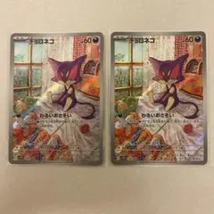 ポケモンカード チョロネコ AR 2枚 ホワイトフレア