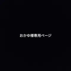 おかゆ様専用ページ