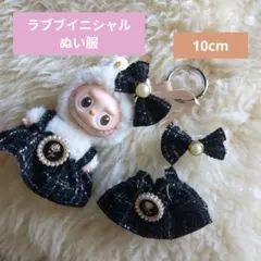 【10cm】 ラブブ　イニシャル　着せ替え　ぬい服　LABUBU　ツイード