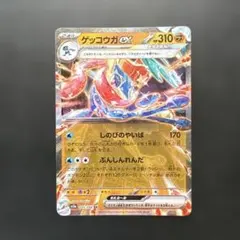 ゲッコウガex