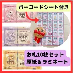 【お得】レジスター　お札10枚セット　バーコードシート付き　お金おもちゃ　こども