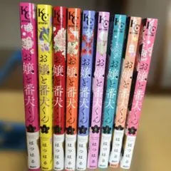 お嬢と番犬くん1〜9巻セット