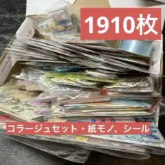 【大量1910枚】コラージュ素材 M21 まとめ売り おすそ分け シール 紙モノ