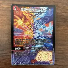 魔誕の悪魔デスモナーク　デュエマ