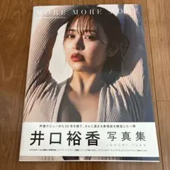 井口裕香 写真集 MORE MORE MORE