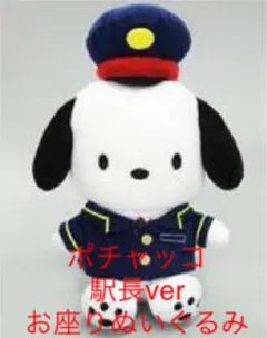 sanrio サンリオ ポチャッコ 駅長お座りぬいぐるみ