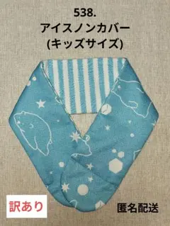 525. アイスノンカバー 首もと用 ひんやり 氷結ベルト お子様サイズ