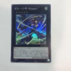 2026年最新】K9－17号 “Ripper” 遊戯王の人気アイテム - メルカリ