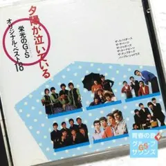 グループサウンズ スパイダース/テンプターズ 他〔邦楽オムニバス・昭和歌謡曲〕