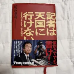 記者は天国に行けない 反骨のジャーナリズム戦記