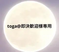 toga@即決歓迎様専用。