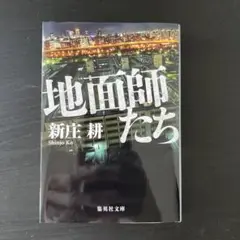 地面師たち　新庄耕