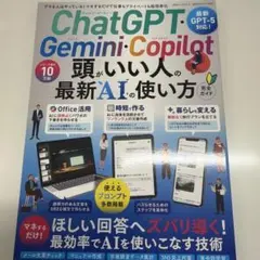 ChatGPT・Gemini・Copilot頭がいい人の最新AIの使い方完全ガ…