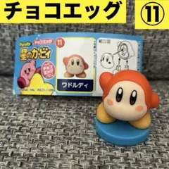 星のカービィ　チョコエッグ　ワドルディ　フィギュア　11 任天堂　ゲーム