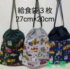 給食袋３枚☆働く車・深緑グレー紺色☆27cm×20cm☆入園通園入学通学☆巾着袋