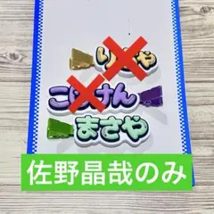 佐野晶哉 Aぇ! group ずっとそばにいるからな ヘアクリップ