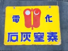 昭和レトロ ミツカン酢 大型ホーロー看板 - メルカリ