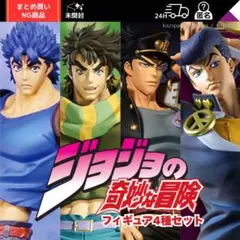 ジョジョ　フィギュア　4種セット