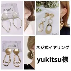 yukitsu様　ネジ式イヤリング