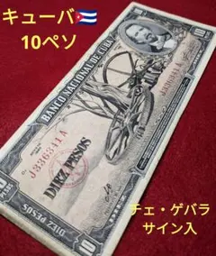 2025年最新】チェ ゲバラ 紙幣の人気アイテム - メルカリ