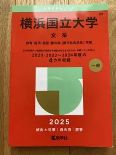 2026年最新】横浜国立大学 赤本2020の人気アイテム - メルカリ