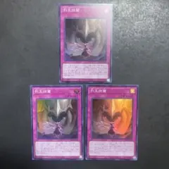 遊戯王　列王詩篇　スーパー　3枚セット　4