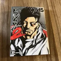 ドンケツ第2章15巻