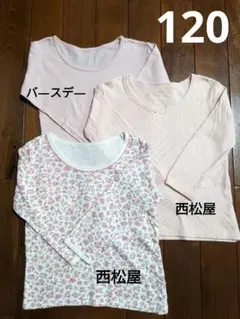 女の子用長袖 肌着 3点セット サイズ120