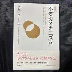 完全版 不安のメカニズム ストレス・不安・恐怖を克服し人生を取り戻すためのセル…