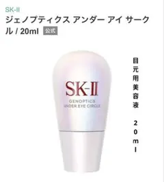 SKⅡジェノプティクスアンダーサークル 【目元用美容液⠀】 20mlのサムネイル