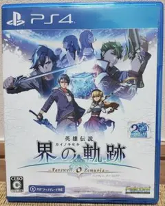 【PS4】 界の軌跡