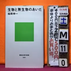 生物と無生物のあいだ