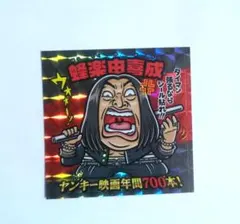 秋山竜次 クリエイターズファイル胸やけ博覧会 ステッカー【広島PARCO
