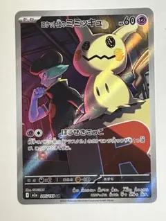 ロケット団のミミッキュ AR