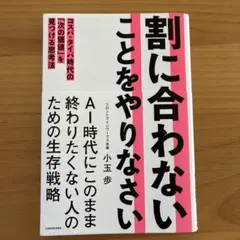 割に合わないことをやりなさい