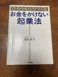 お金をかけない起業法 : ひろう・もらう・つくる　除籍