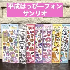 平成はっぴーフォン　サンリオ　7セット