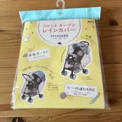 フロントオープンレインカバー　スタンダード