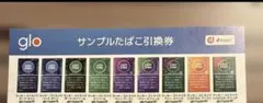 glo サンプルたばこ引換券*3枚