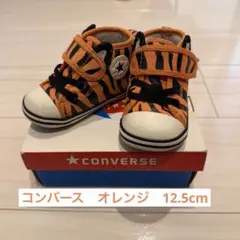 コンバース　ベビー　タイガー　12.5cm