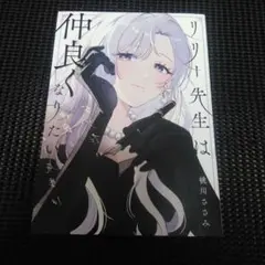 リリー先生は仲良くなりたい